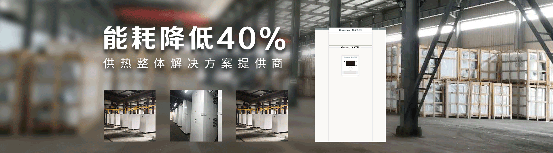 我公司主要有燃?xì)忮仩t,蒸汽鍋爐,熱水鍋爐,燃?xì)庹羝仩t,燃?xì)鉄崴仩t,供暖鍋爐,天然氣鍋爐等先進(jìn)產(chǎn)品，合理的鍋爐價(jià)格，專業(yè)的鍋爐廠家